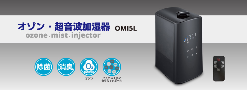 オゾン・超音波加湿器[OMI5L]
