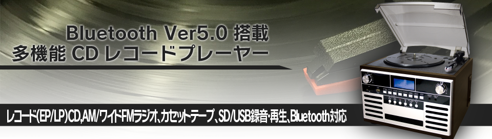 Bluetooth搭載多機能CDレコードプレーヤー CLS60