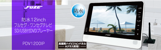 FUZE防水12inchフルセグワンセグテレビDVDプレーヤー付-