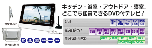 PDV1200IP 防水12icnhフルセグ・ワンセグテレビ SD/USB付ワンセグDVD 